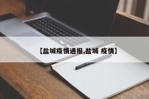 【盐城疫情通报,盐城 疫情】