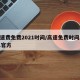 高速费免费2021时间/高速免费时间2021官方