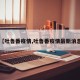 【吐鲁番疫情,吐鲁番疫情最新消息】