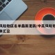 中高风险地区名单最新更新/中高风险地区最新名单汇总