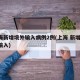 上海新增境外输入病例2例(上海 新增 境外输入)