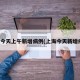 上海今天上午新增病例(上海今天新增疫情)