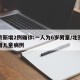 北京新增2例确诊:一人为6岁男童/北京昨新增儿童病例