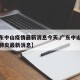 【广东中山疫情最新消息今天,广东中山冠状病毒肺炎最新消息】