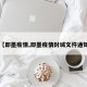 【即墨疫情,即墨疫情封城文件通知】
