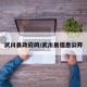 武川县政府网/武川县信息公开
