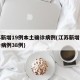 江苏新增19例本土确诊病例(江苏新增本土确诊病例38例)