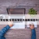 东莞疫情(东莞疫情官方最新消息今天)