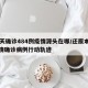 16天确诊484例疫情源头在哪/还原本轮疫情确诊病例行动轨迹