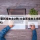 31省新增本土2例(31省新增本土病例94例)