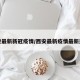 西安最新新冠疫情/西安最新疫情最新通知