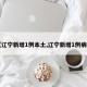 【辽宁新增1例本土,辽宁新增1例病例】