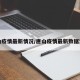 唐山疫情最新情况/唐山疫情最新数据消息