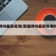 新疆博州最新疫情(新疆博州最新疫情防控政策)