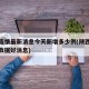 陕西疫情最新消息今天新增多少例(陕西疫情最新数据好消息)