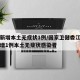江西新增本土无症状1例/国家卫健委江西昨日新增1例本土无症状感染者