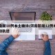 河南增18例本土确诊/河南新增12例本土活动轨迹