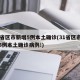 31省区市新增5例本土确诊(31省区市新增5例本土确诊病例!)
