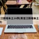 黑龙江新增本土16例(黑龙江新增本土确诊10例)
