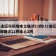 31省区市新增本土确诊11例/31省区市新增确诊11例本土1例