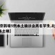 【北京新增5例本土确诊含两名学生,北京新增2本土确】