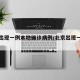 北京出现一例本地确诊病例/北京出现一例疑似