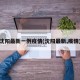 沈阳最新一例疫情(沈阳最新,疫情)