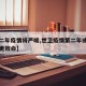 【第二年疫情将严峻,世卫疫情第二年或比第一年更致命】