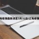 上海疫情最新消息3月31日/上海疫情3+11
