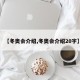【冬奥会介绍,冬奥会介绍20字】