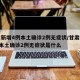 甘肃新增4例本土确诊2例无症状/甘肃新增4例本土确诊2例无症状是什么