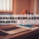 【山东新增1例本土确诊病例,山东新增确诊病例最新通报今天】