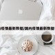 国内疫情最新数据/国内疫情最新数据今天
