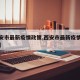 【西安市最新疫情政策,西安市最新疫情政策调整】