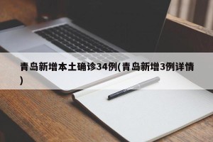 青岛新增本土确诊34例(青岛新增3例详情)