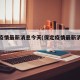 保定疫情最新消息今天(保定疫情最新消息发布)