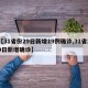 【31省份29日新增19例确诊,31省20日新增确诊】