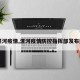 【漯河疫情,漯河疫情防控指挥部发布通告】