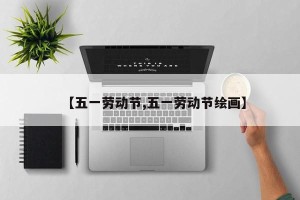 【五一劳动节,五一劳动节绘画】