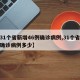【31个省新增46例确诊病例,31个省新增确诊病例多少】