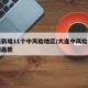 大连新增11个中风险地区/大连中风险地区查询最新