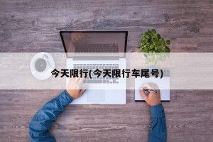 今天限行(今天限行车尾号)