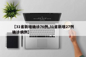 【31省新增确诊76例,31省新增27例确诊病例】