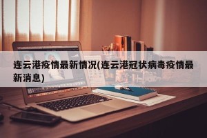 连云港疫情最新情况(连云港冠状病毒疫情最新消息)