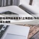 为何新增病例越来越多?上海回应/为什么会新增本土病例