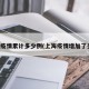 上海疫情累计多少例(上海疫情增加了多少)