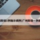 广州新增1例确诊病例(广州新增一例病例)