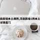 【河南新增本土病例,河南新增1例本土病例具体详情是?】