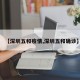 【深圳五和疫情,深圳五和确诊】