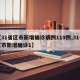 【31省区市新增确诊病例119例,31省区市新增确诊1】